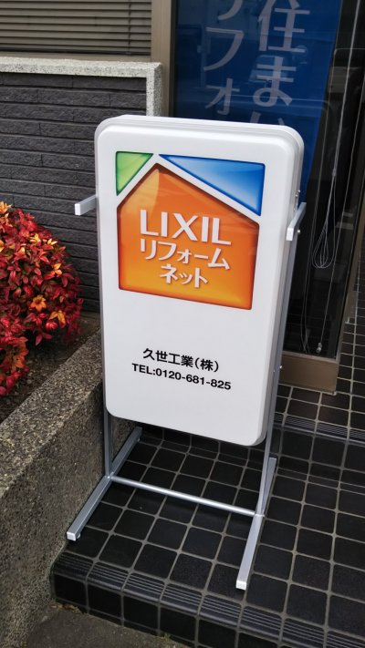 看板設置!! | 裏方(本社スタッフ)ブログ