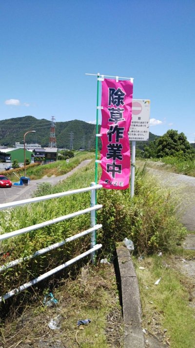 この旗を見かけたら・・・作業中! | 裏方(本社スタッフ)ブログ